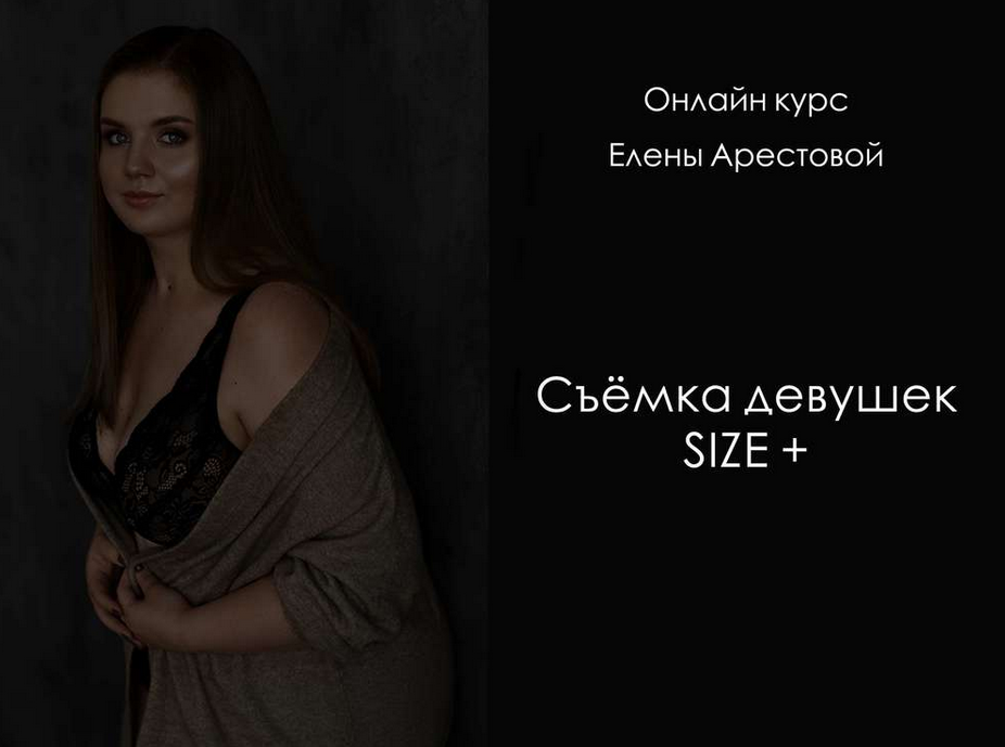 [Елена Арестова] Съёмка девушек SIZE+ (2021)_0.png